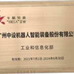 喜报丨中设智能入选国家级专精特新重点“小巨人”企业