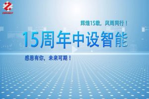 15年创新路，开启智能未来！